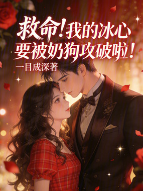 救命!我的冰心要被奶狗攻破啦!在线阅读