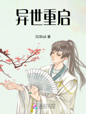 异世重启在线阅读