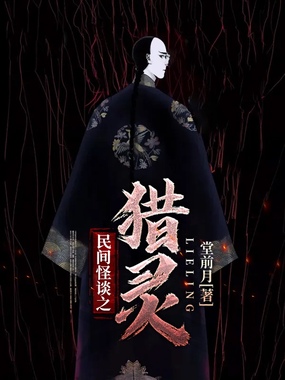 民间怪谈之猎灵在线阅读