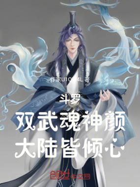斗罗：双武魂神颜，大陆皆倾心在线阅读
