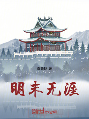 明末无涯在线阅读