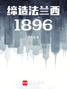 缔造法兰西1896