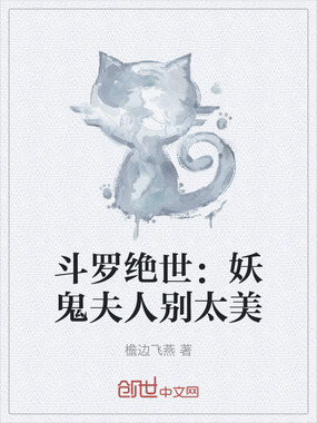 斗罗绝世：妖鬼夫人别太美在线阅读