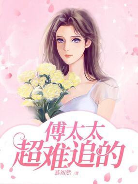 傅太太超难追的在线阅读