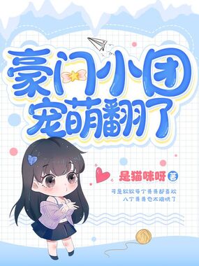 豪门小团宠萌翻了在线阅读