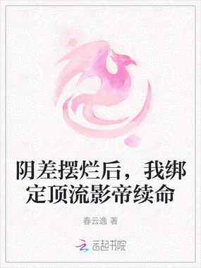 阴差摆烂后,我绑定顶流影帝续命在线阅读