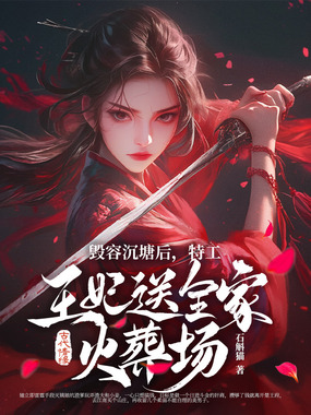 毁容沉塘后，特工王妃送全家火葬场！在线阅读