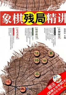 象棋殘局精講