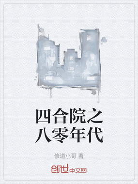 四合院之八零年代在线阅读