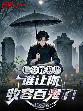 让你修照片,谁让你收容百鬼了!在线阅读