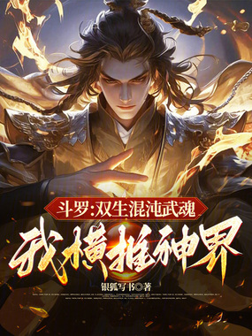 斗罗:双生混沌武魂,我横推神界在线阅读