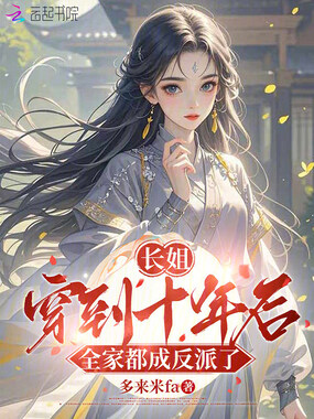 长姐穿到十年后,全家都成反派了在线阅读