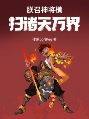 朕召神将横扫诸天万界在线阅读