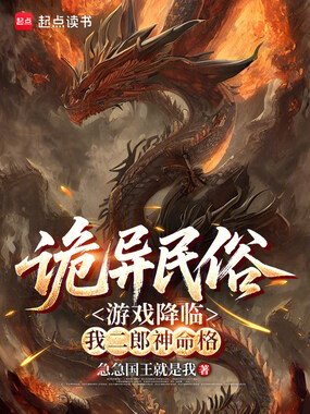 诡异民俗游戏降临，我二郎神命格在线阅读