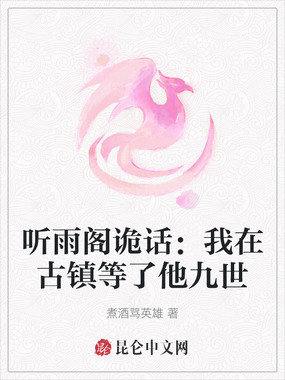 听雨阁诡话：我在古镇等了他九世在线阅读