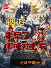 西游：来早了，哪吒才七岁在线阅读