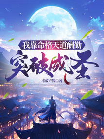 我靠命格天道酬勤突破成圣在线阅读