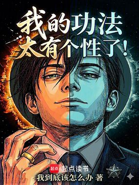 我的功法太有个性了！在线阅读
