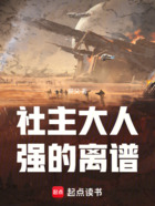 社主大人强的离谱在线阅读