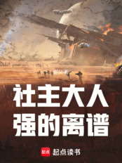 社主大人强的离谱在线阅读