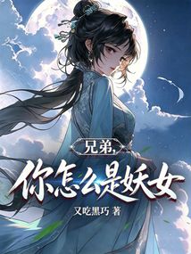 兄弟，你怎么是妖女在线阅读