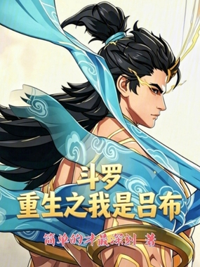 斗罗，重生之我是吕布在线阅读