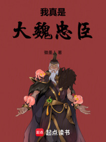 我真是大魏忠臣