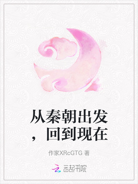 从秦朝出发，回到现在在线阅读
