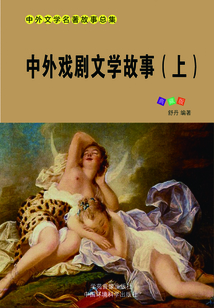 中外戲劇文學(xué)故事（上）