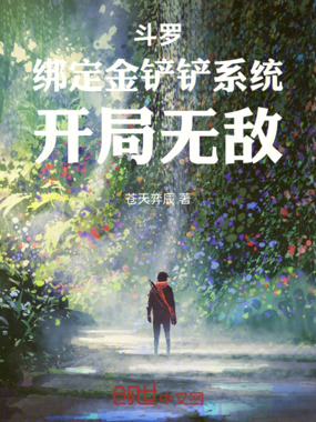 斗罗：绑定金铲铲系统，开局无敌在线阅读