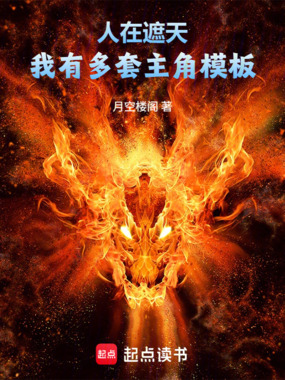 人在遮天：我有多套主角模板在线阅读