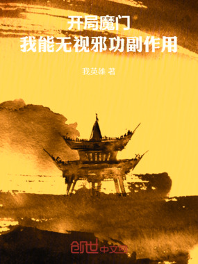 开局魔门：我能无视邪功副作用在线阅读