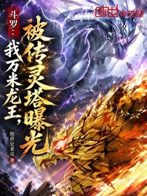 斗罗:我万米龙王,被传灵塔曝光 封面