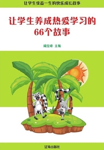 讓學生養(yǎng)成熱愛學習的66個故事