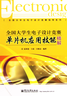 全國大學生電子設計競賽單片機應用技能精解