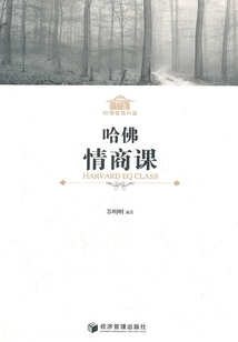 哈佛情商課