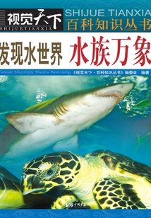 發(fā)現(xiàn)水世界：水族萬象
