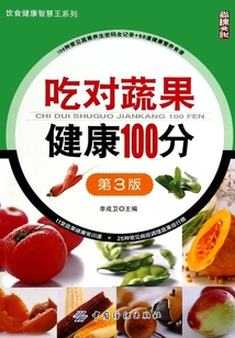 吃对蔬果健康100分(第3版)