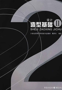 設(shè)計(jì)造型基礎(chǔ)Ⅱ