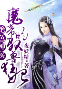 绝色神医:魔帝的驭兽狂妃