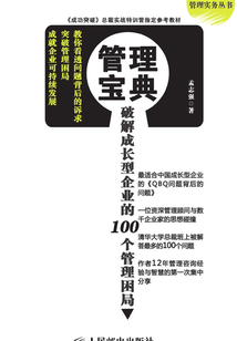 管理寶典：破解成長型企業的100個管理困局