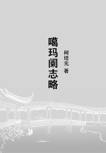 噶瑪闌志略