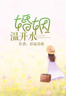 婚姻溫開水