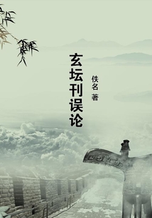 玄壇刊誤論
