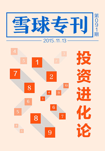 雪球專刊091期:投資進化論