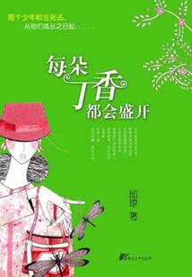 每朵丁香都会盛开