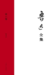 鲁迅全集(第六卷)