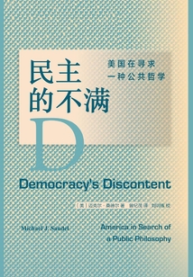 民主的不滿:美國在尋求一種公共哲學