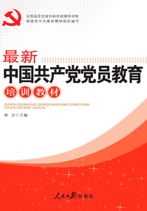 最新中國共產黨黨員教育培訓教材