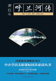 呼蘭河傳
